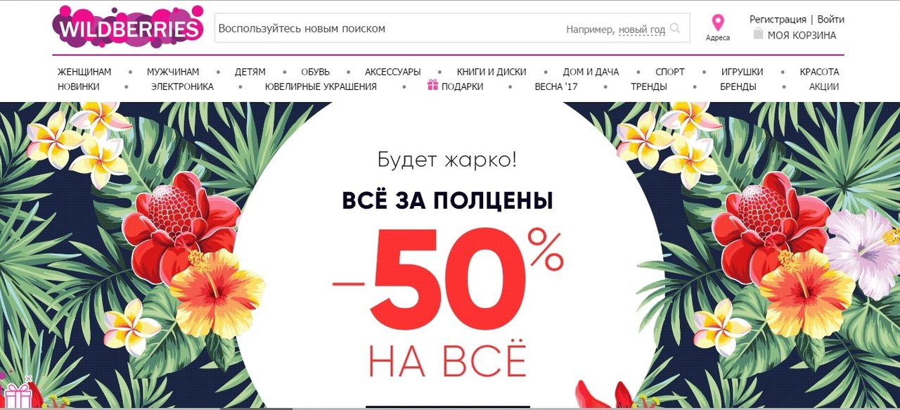 Вайлдберриз: главная страница.