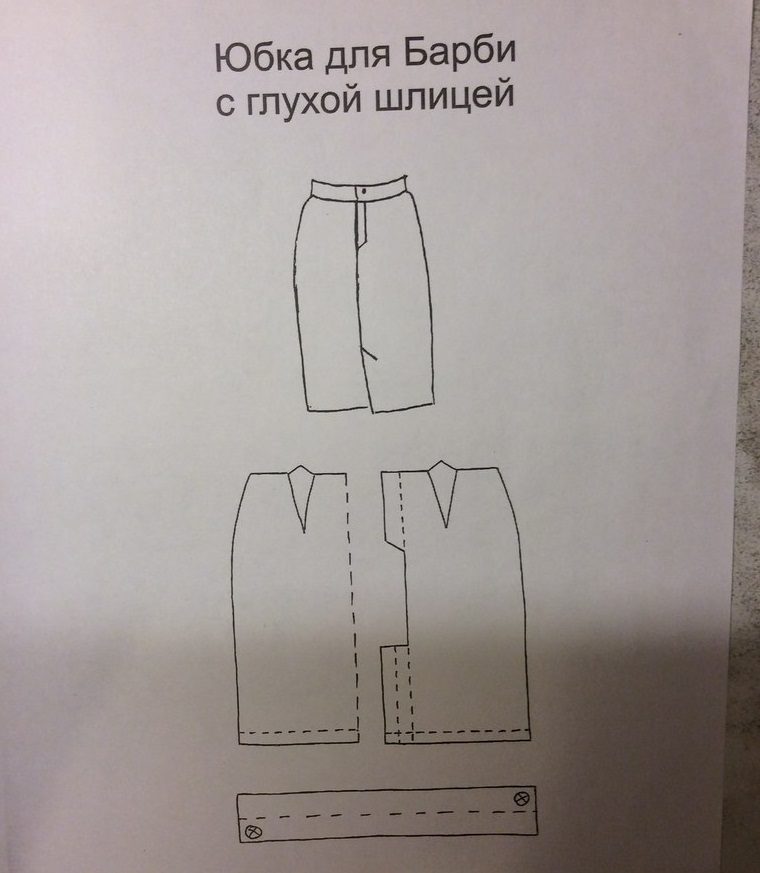 Выкройка юбки для барби с глухой шлицей.