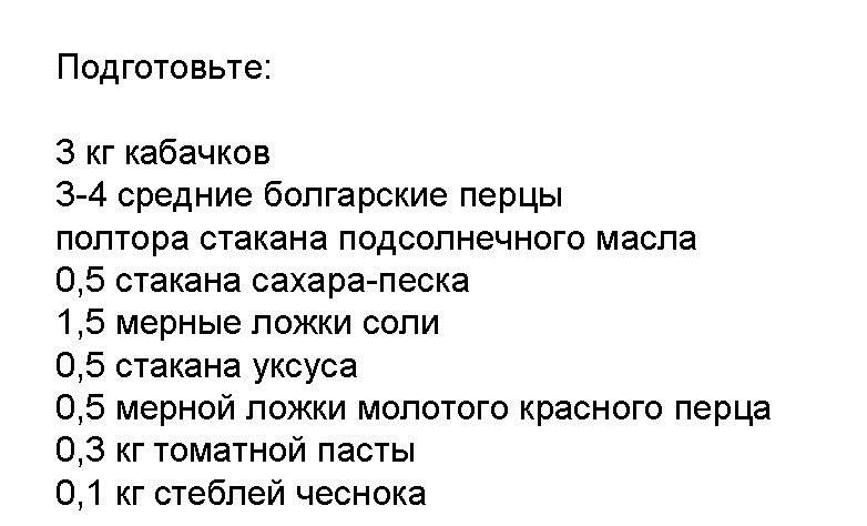Ингредиенты для рецепта приготовления приправы из кабачков на зиму
