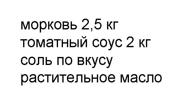 Список продуктов для приготвления другого варианта овощной приправы с морковью