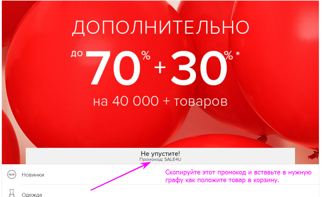 Где смотреть промокод от ламода?