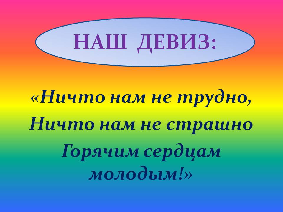 Девизы молодой семьи