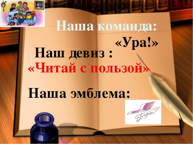 Девизы для читающей семьи