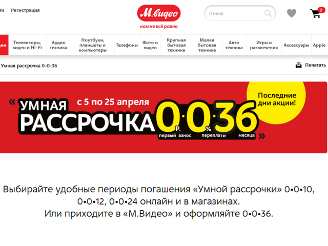 Как получить рассрочку, кредит онлайн на товары в М.Видео? Какие банки дают кредит, рассрочку в М.Видео, под какой процент, на каких условиях? Беспроцентная рассрочка, кредит без переплат в М.Видео: условия, заявка, отзывы
