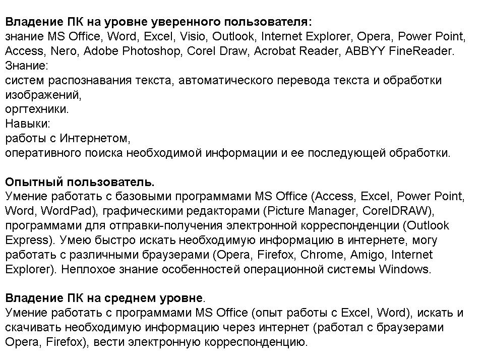 Примеры написания блока о знаниях пк и оргтехники для резюме разного уровня специализации