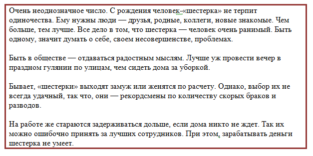 Как определить характеристику человека по дате рождения: число 6