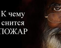 Сонник — пожар: к чему снится во сне пожар у себя в доме, квартире, в чужом, родительском доме, на работе, школе, лесу, кладбище? К чему снится горит самолет, машина, дом, человек, ребенок, руки, волосы, деревья, трава, сено, церковь, икона, здание, город, земля?
