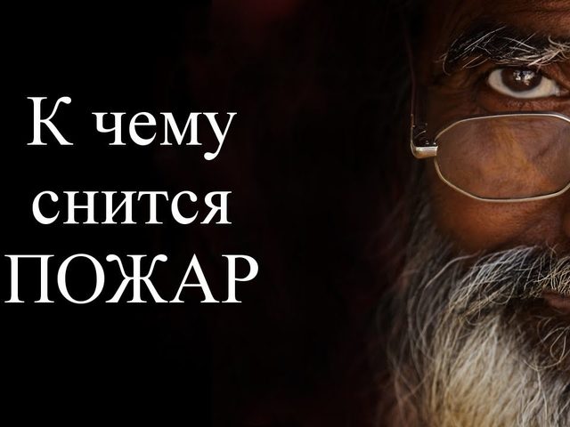 Сонник — пожар: к чему снится во сне пожар у себя в доме, квартире, в чужом, родительском доме, на работе, школе, лесу, кладбище? К чему снится горит самолет, машина, дом, человек, ребенок, руки, волосы, деревья, трава, сено, церковь, икона, здание, город, земля?