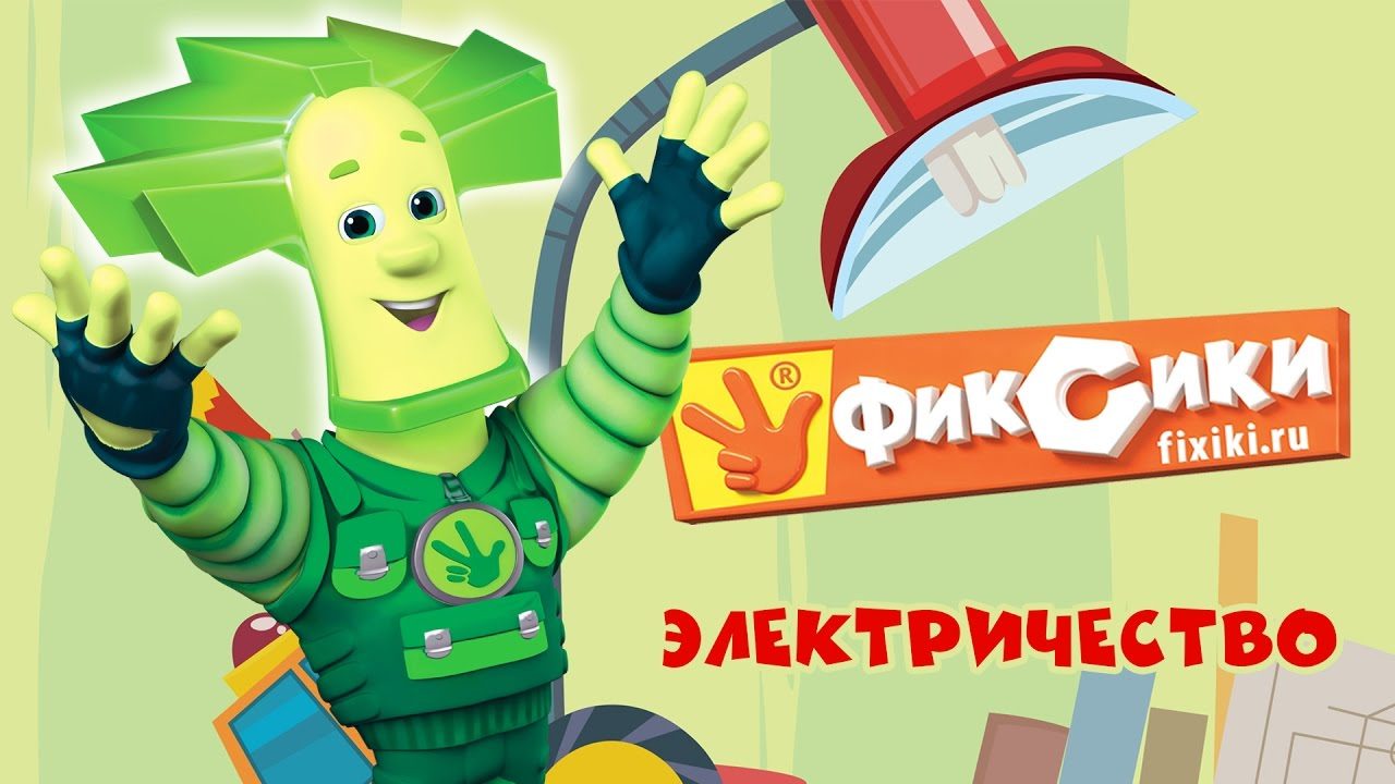 Серию про электричество из мультсериала "фиксики" вы можете посмотреть с ребенком- дошкольником.