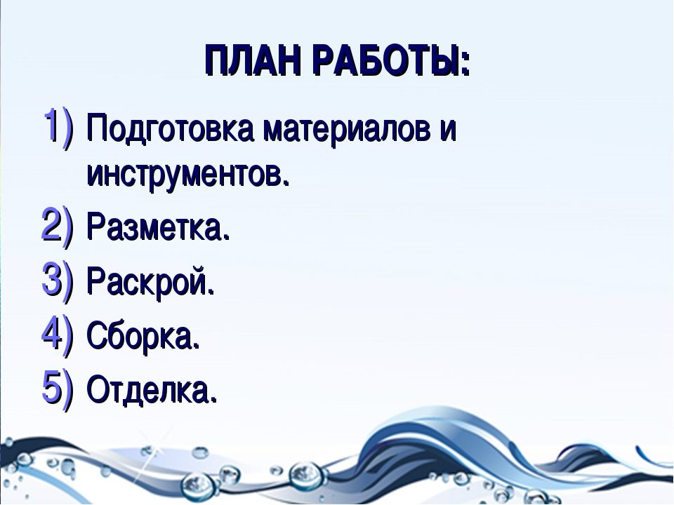 План работы