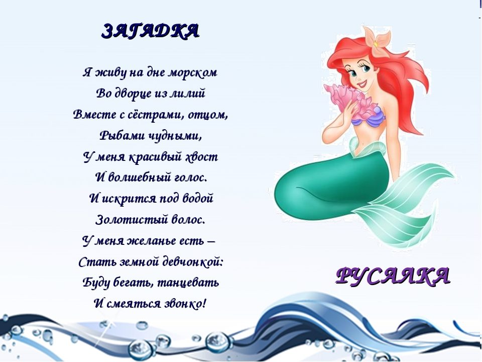 Загадка про русалочку