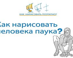 Как нарисовать Человека-Паука поэтапно карандашом для начинающих и детей? Как нарисовать Человека-Паука в полный рост и голову карандашом?