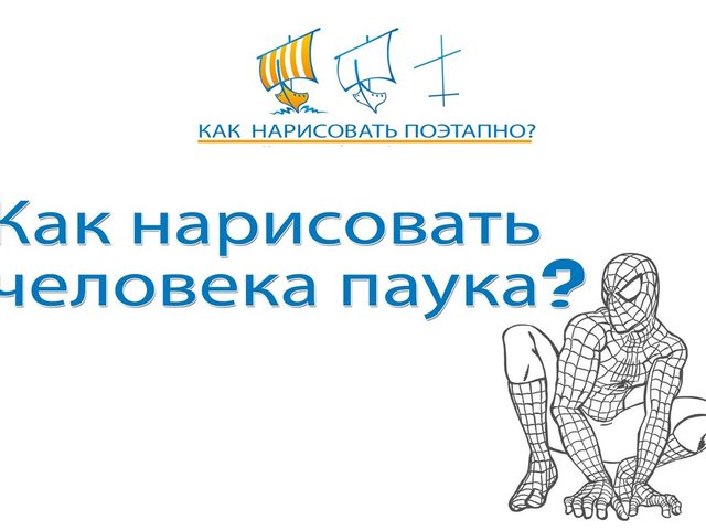Как нарисовать Человека-Паука поэтапно карандашом для начинающих и детей? Как нарисовать Человека-Паука в полный рост и голову карандашом?
