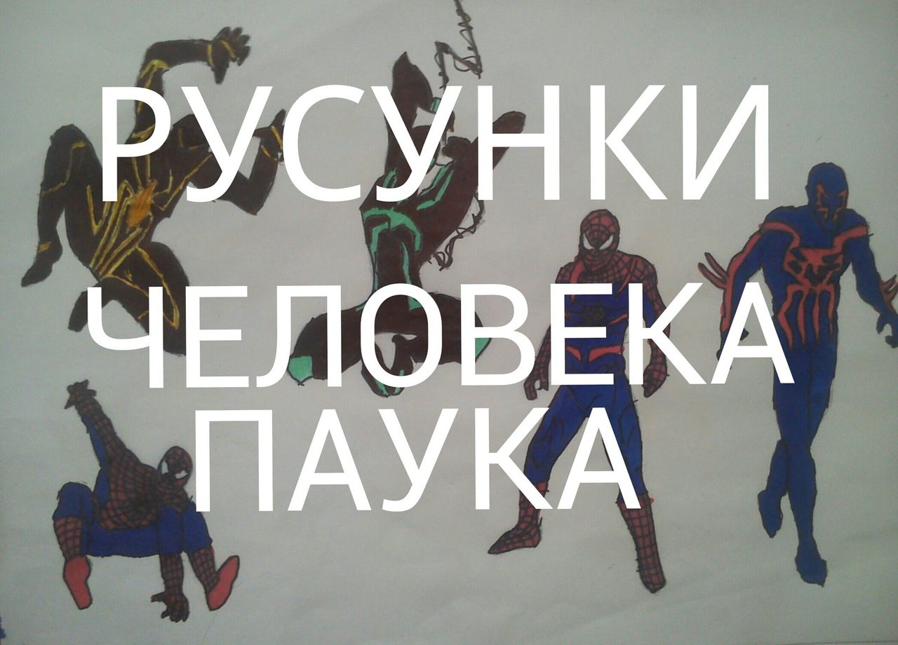 Рисунки человека-паука и надпись