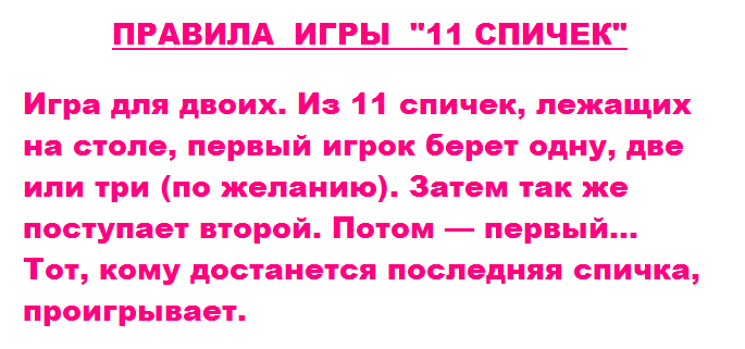 Правила игры «11 спичек»