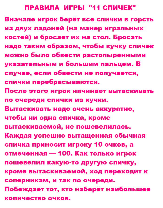 Правила игры "11 спичек" (ii вариант)