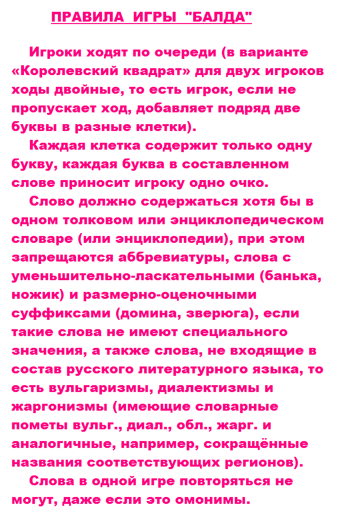 Правила игры «балда».
