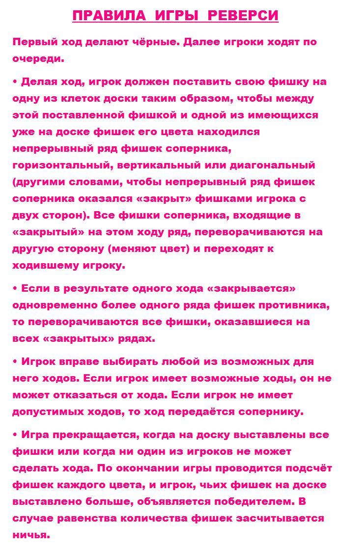 Правила игры «реверси»