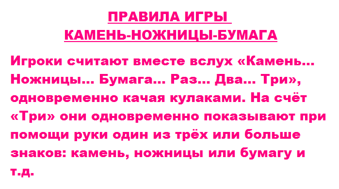 Правила игры «камень-ножницы-бумага»