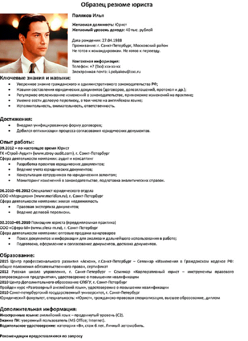 Вот еще один пример, как юристу можно оформить резюме