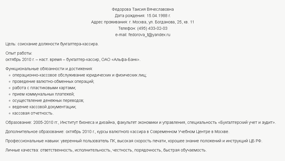 Резюме бухгалтера-кассира может выглядеть таким образом