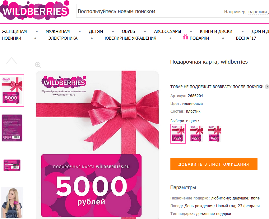 Wildberries - подарочный сертификат: отзывы