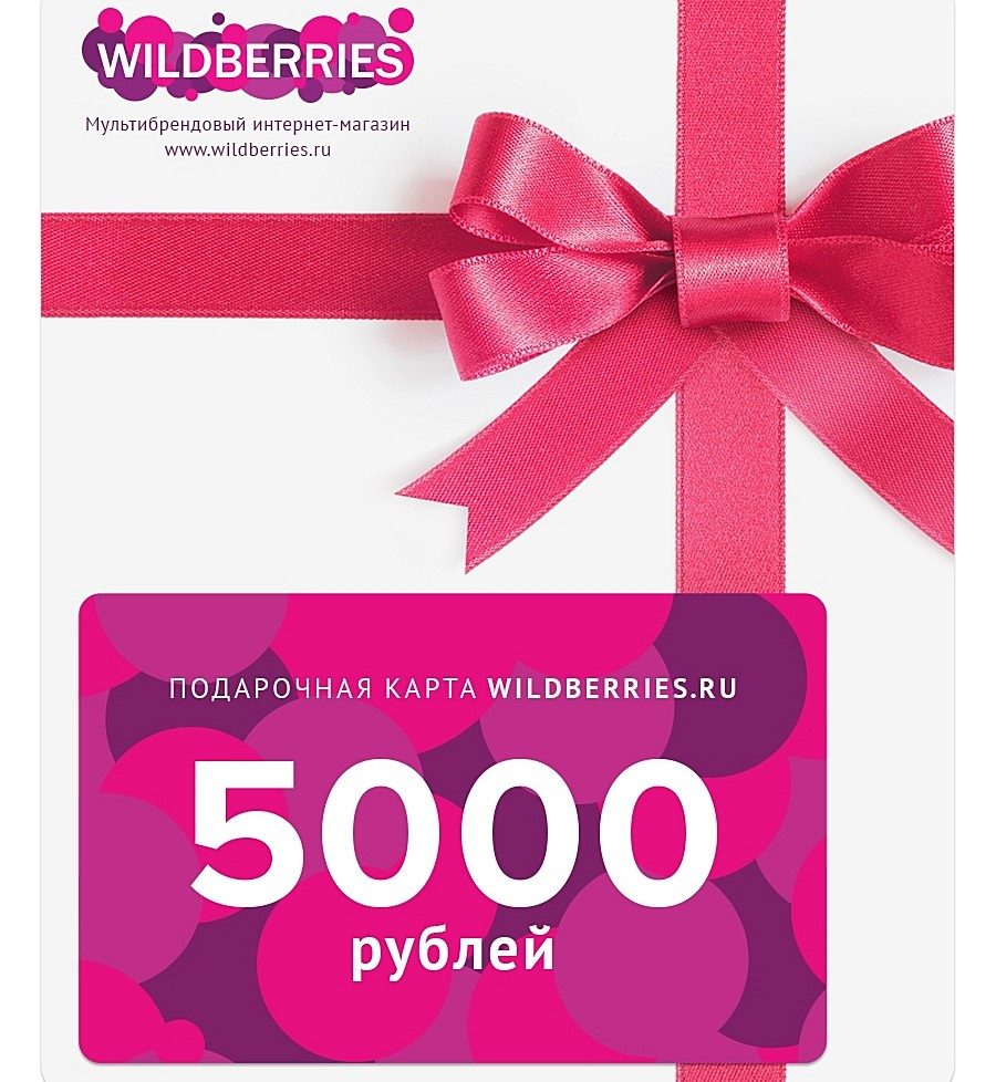 Как купить подарочный сертификат интернет магазина wildberries?