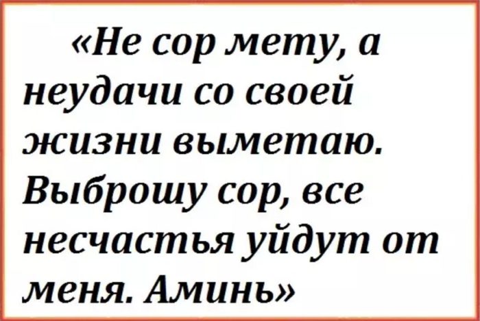 Заговор от неудач