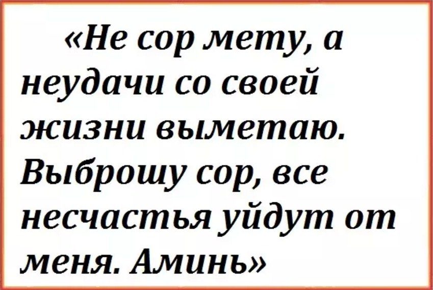 Заговор от неудач