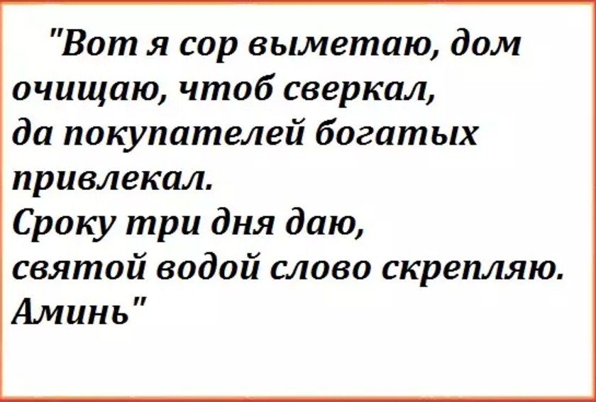 Заговор на продажу дома