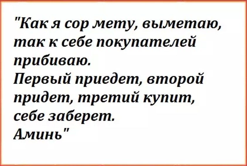 Заговор для покупателей