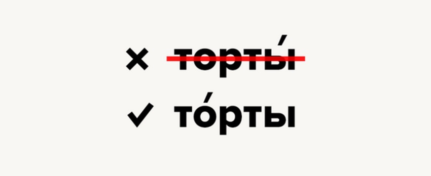 Правильное ударение в слове "торты"