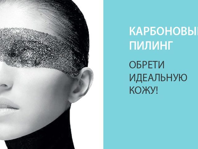 Лазерный карбоновый пилинг лица: эффект, показания, противопоказания, фото до и после, отзывы. Как часто делают лазерный карбоновый пилинг, сколько нужно сделать процедур? Карбоновый гель, карбоновая маска для лица: свойства, купить на Алиэкспресс