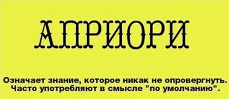Значение слова "априори"