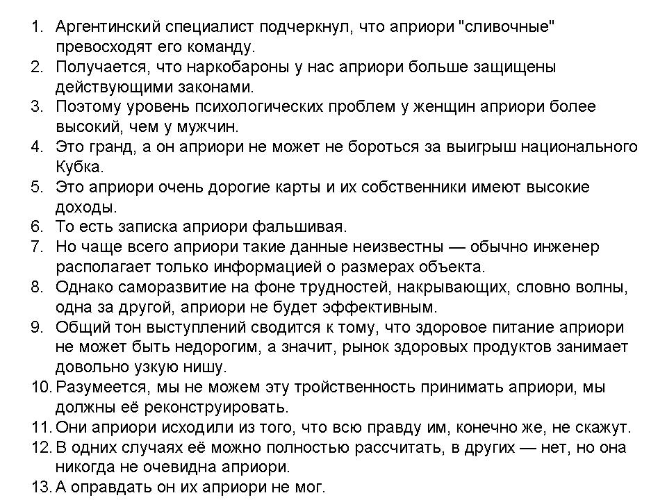 13 готовых предложений со словом"априори" внутри, примеры