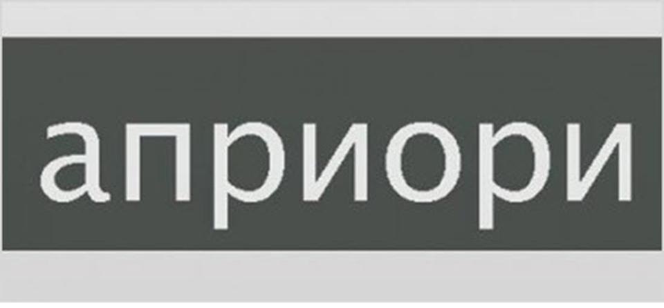 Правильное написание слова "априори" по-русски