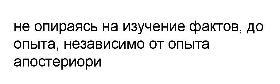Толкование слова "априори" в словаре ожегова