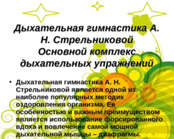 Дыхательная гимнастика Стрельниковой — описание упражнений для детей, взрослых: при бронхите, синусите, других заболеваниях легких, видео, отзывы