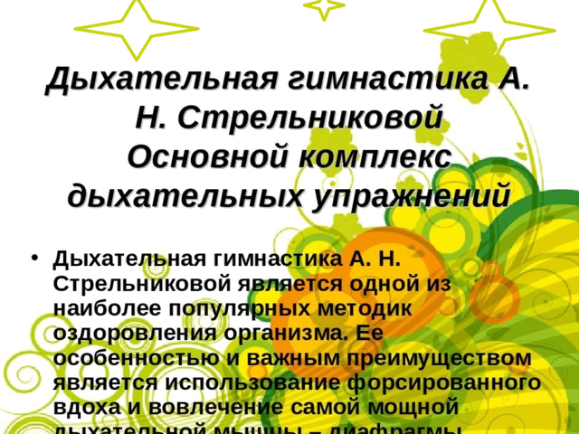 Дыхательная гимнастика Стрельниковой — описание упражнений для детей, взрослых: при бронхите, синусите, других заболеваниях легких, видео, отзывы