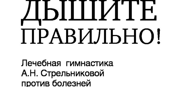 Дыхательной гимнастика стрельниковой: дышите правильно!
