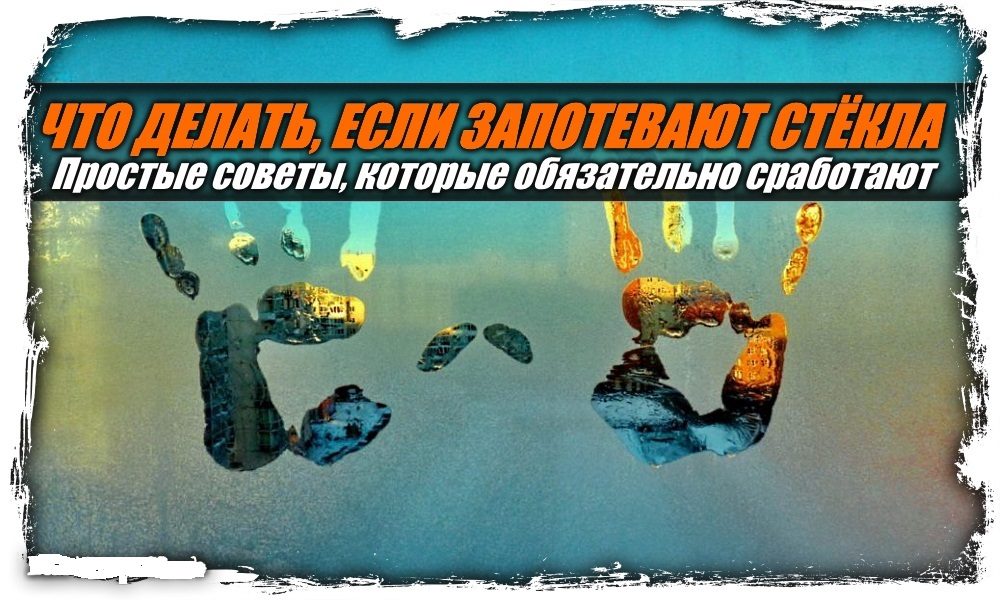 Отпечатки ладоней на запотевшем стекле автомобиля и надпись о советах по её устранению