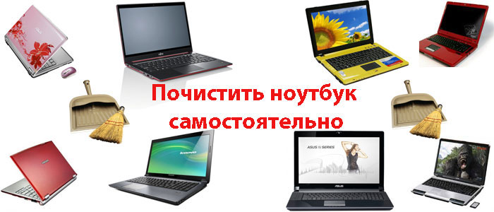В чем заключаются особенности чистки ноутбуков различных марок?