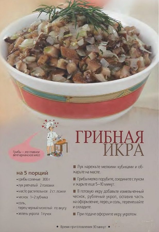 Грибная икра из соленых грибов: рецепт