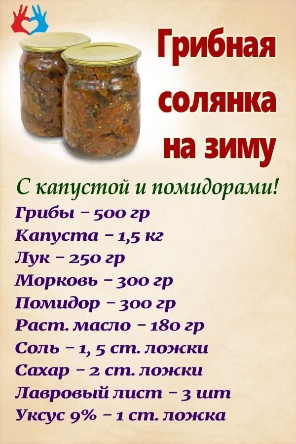 Грибная солянка на зиму: ингредиенты