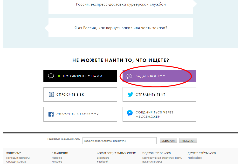 Как позвонить в asos, как связаться с asos?
