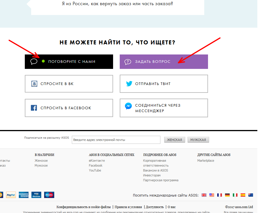 Как в asos написать письмо?