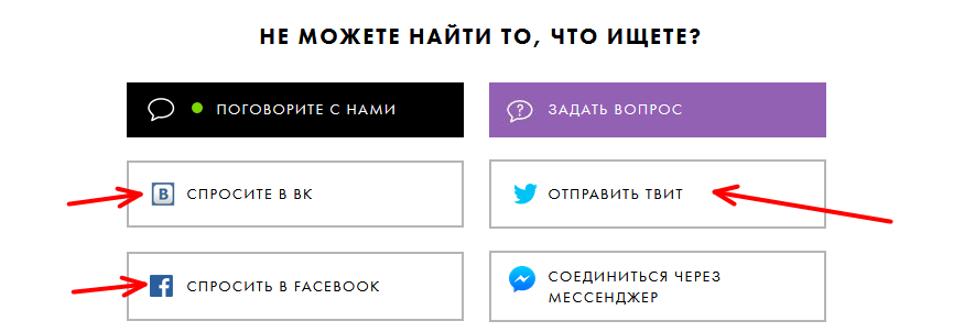 Как задать вопрос через социальные сети?