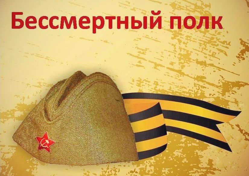 Бессмертный полк - стихи