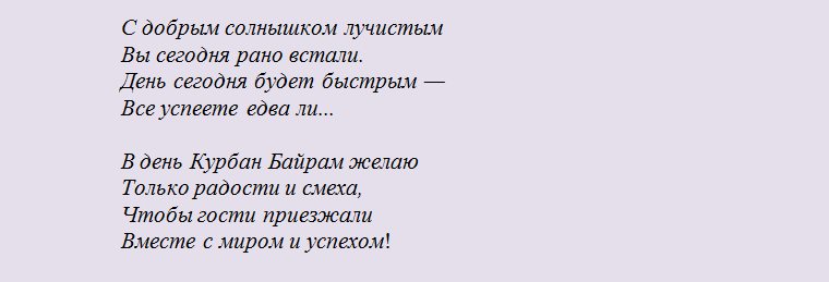 Поздравления и пожелание на праздник курбан-байрам в стихах