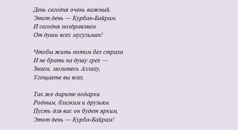 Поздравления и пожелание на праздник курбан-байрам